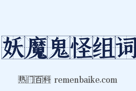 妖魔鬼怪组词是什么意思的图片